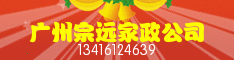 广州宗远家政公司