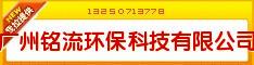 广州铭流环保科技有限公司