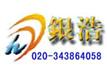 广州市银浩清洗服务公司