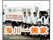 广州市海川长途搬家公司