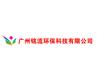 广州铭流环保科技有限公司