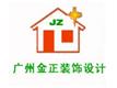 广州金正装饰有限公司