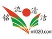 铭流清洁公司