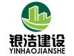 广州银浩清理河涌淤泥有限公司