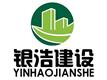广州银浩建设工程有限公司