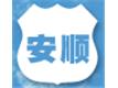 广州安顺清洁公司