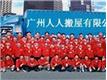 广州人人搬家公司
