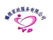 广州耀德家政服务公司