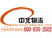 广州中北物流联运有限公司